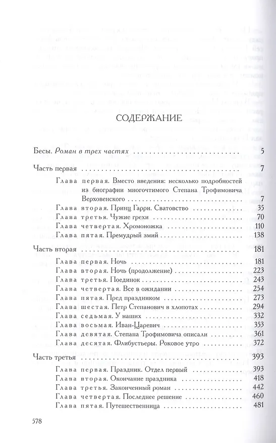Книга Полное собрание сочинений и писем в тридцати пяти томах. Художественные произведения. Тома 1-17. Том десятый. Бесы. Роман в трех частях (Федор Достоевский) — 2