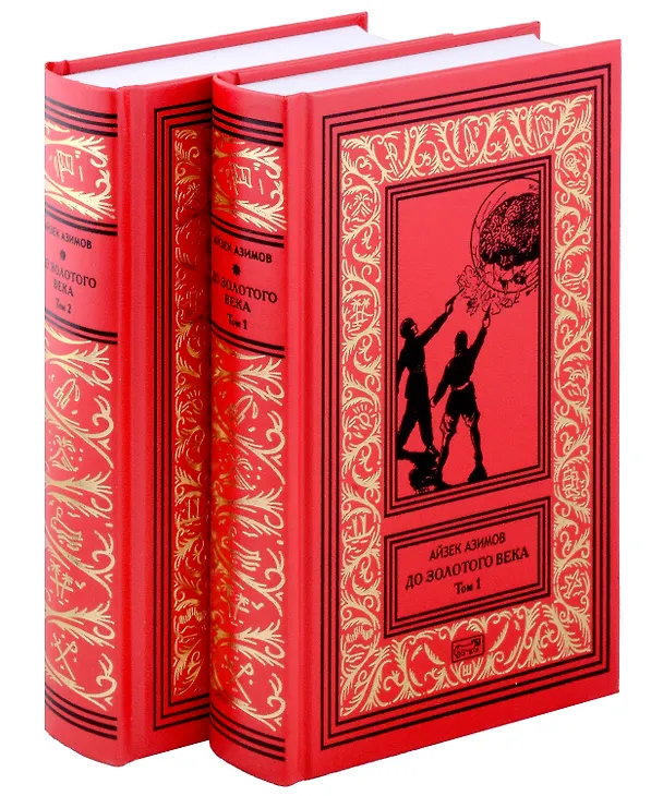 Книга До Золотого века. Том 1. Том 2 (комплект из 2-х книг) (Айзек Азимов) — 1