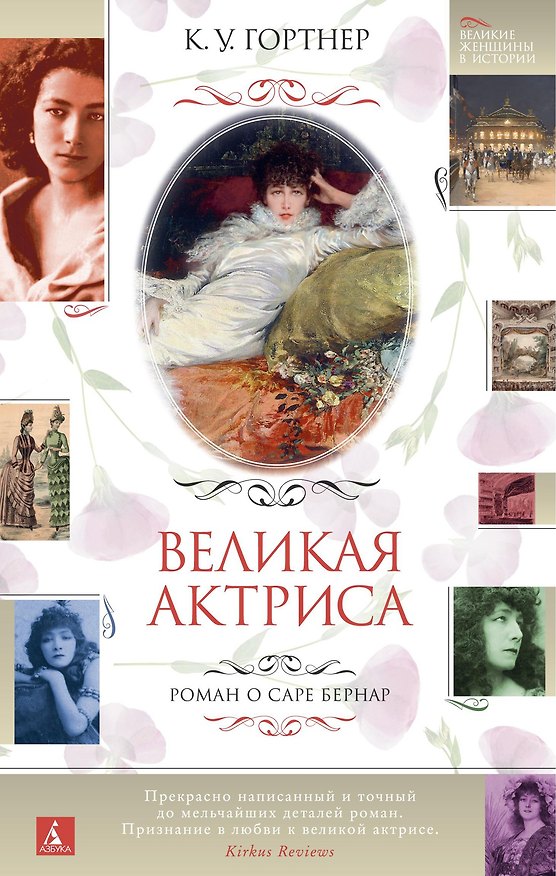 Книга Великая актриса. Роман о Саре Бернар (Кристофер Гортнер) — 1