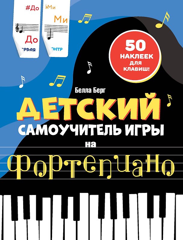 Книга Детский самоучитель игры на фортепиано: с наклейками (Бьёрн Берг) — 1