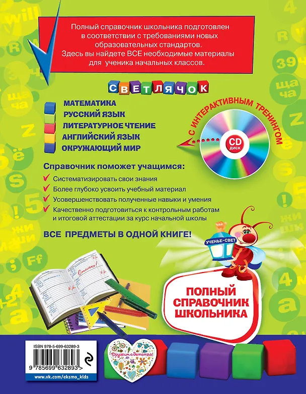 Книга Полный справочник школьника : 1-4 классы / + CD (Елена Безкоровайная) — 2