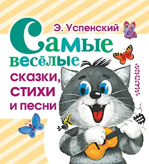 Книга Самые веселые сказки, стихи и песни (Эдуард Успенский)