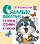 Самые веселые сказки, стихи и песни — 2489492 — 1