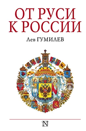Книга От Руси к России (Лев Гумилев)