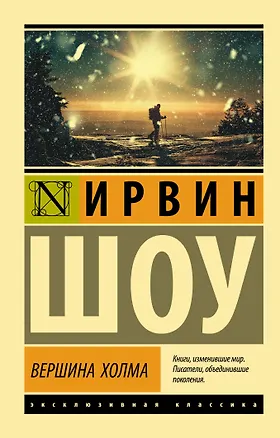 Книга Вершина холма (Ирвин Шоу)