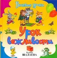 Книга Урок вежливости (Галина Шалаева)