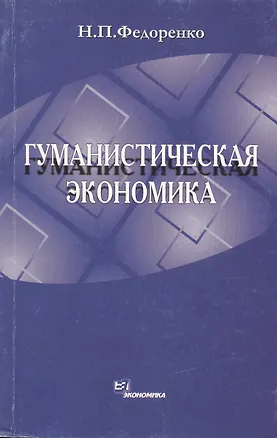 Книга Гуманистическая экономика ()