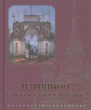 Царицыно в дневниках и воспоминаниях — 2732847 — 1