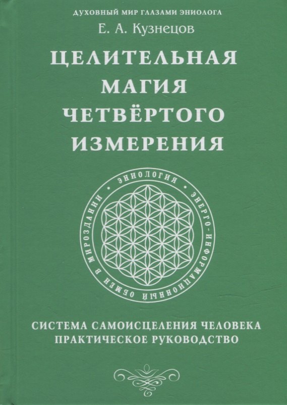 

Целительная магия Четвертого измерения. Система самоисцеления человека. Практическое руководство