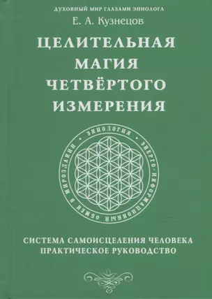 Целительная магия Четвертого измерения. Система самоисцеления человека. Практическое руководство — 2925731 — 1