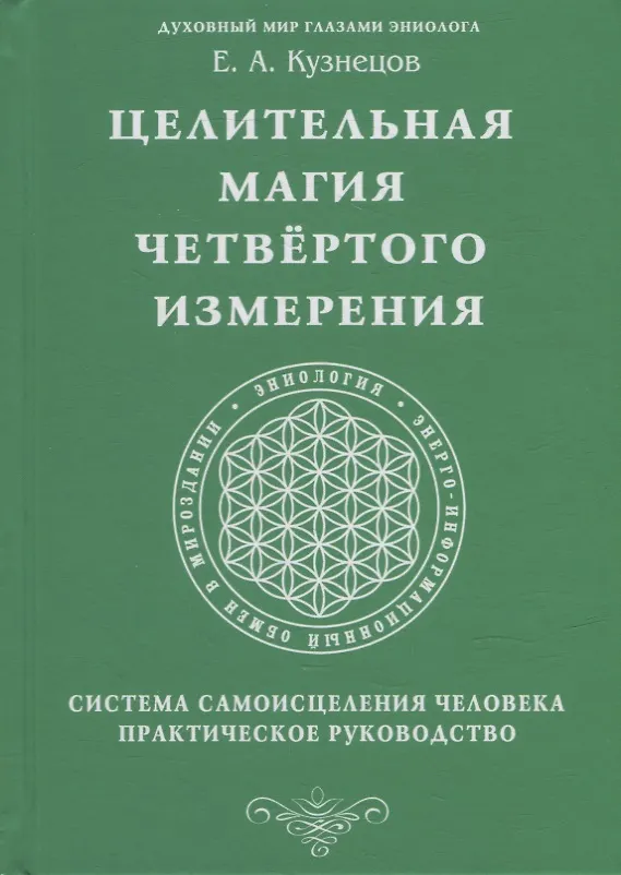 Книга Целительная магия Четвертого измерения. Система самоисцеления человека. Практическое руководство (Е. Кузнецов) — 1