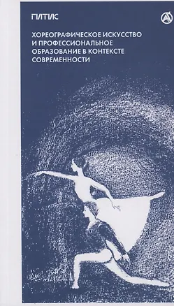 Книга Хореографическое искусство и профессиональное образование в контексте современности (Максим Валукин)