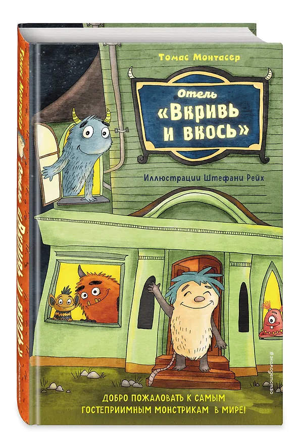 Книга Отель "Вкривь и вкось" (Томас Монтасер) — 5