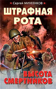 Штрафная рота, Высота смертников