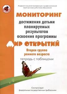 Мониторинг достижения детьми планируемых результатов освоения программы "Мир открытий". Вторая группа раннего возраста. Тетрадь с таблицами
