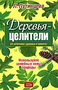 Деревья-целители. 63 источника здоровья и молодости