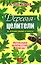 Деревья-целители. 63 источника здоровья и молодости — 2171257 — 1