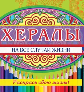 Хералы на все случаи жизни