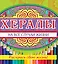 Хералы на все случаи жизни — 2444984 — 1