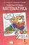 Рабочая тетрадь к учебному пособию Б.П. Гейдмана, И.Э. Мишариной, Е.А. Зверевой «Математика» для 3 класса общеобразовательных организаций: в 4 частях. Часть 4 — 3100269 — 2