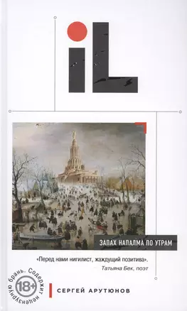 Запах напалма по утрам: сборник — 2458859 — 1