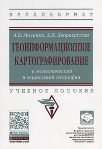 Геоинформационное картографирование в экономической и социальной географии