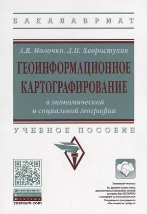 Геоинформационное картографирование в экономической и социальной географии — 2679430 — 1