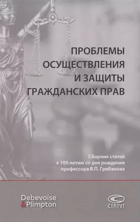 Проблемы осуществления и защиты гражданских прав. Сборник статей к 100-летию со дня рождения профессора В.П. Грибанова — 2849444 — 1