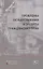 Проблемы осуществления и защиты гражданских прав. Сборник статей к 100-летию со дня рождения профессора В.П. Грибанова — 2849444 — 1