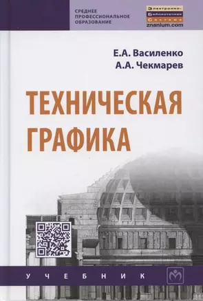 Техническая графика. Учебник — 2865722 — 1