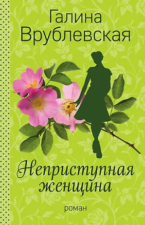 Книга Неприступная женщина : роман (Галина Врублевская)