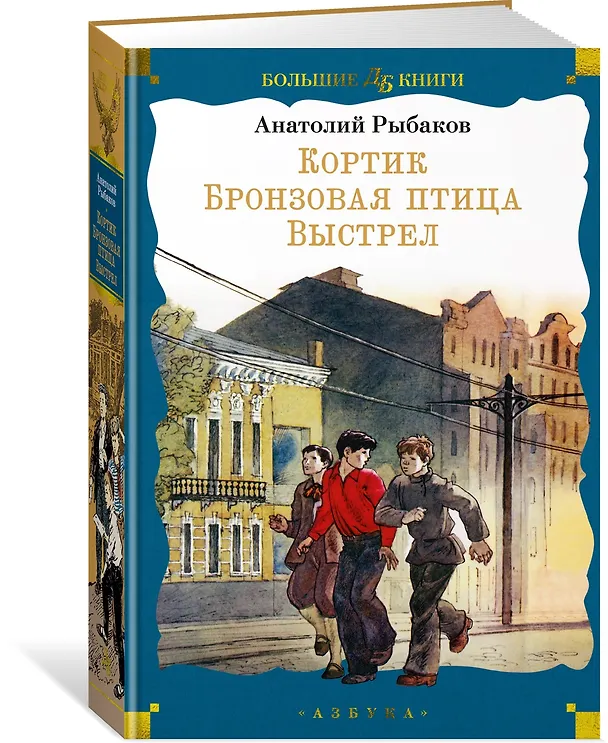 Книга Кортик. Бронзовая птица. Выстрел (Анатолий Рыбаков) — 5