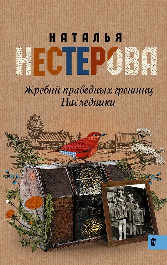 Книга Жребий праведных грешниц. Наследники (Наталья Нестерова) — 1