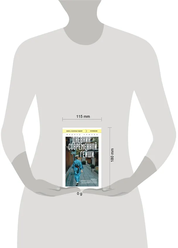 Книга Дневник современной гейши. Секреты ночной жизни страны восходящего солнца (покет) (Марина Чижова) — 6