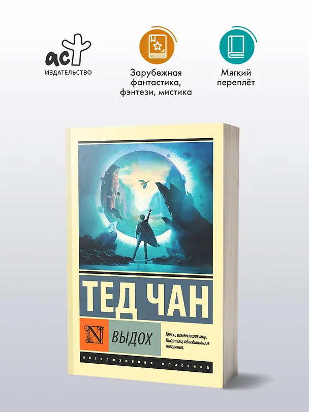 Книга Выдох (Тед Чан) — 4