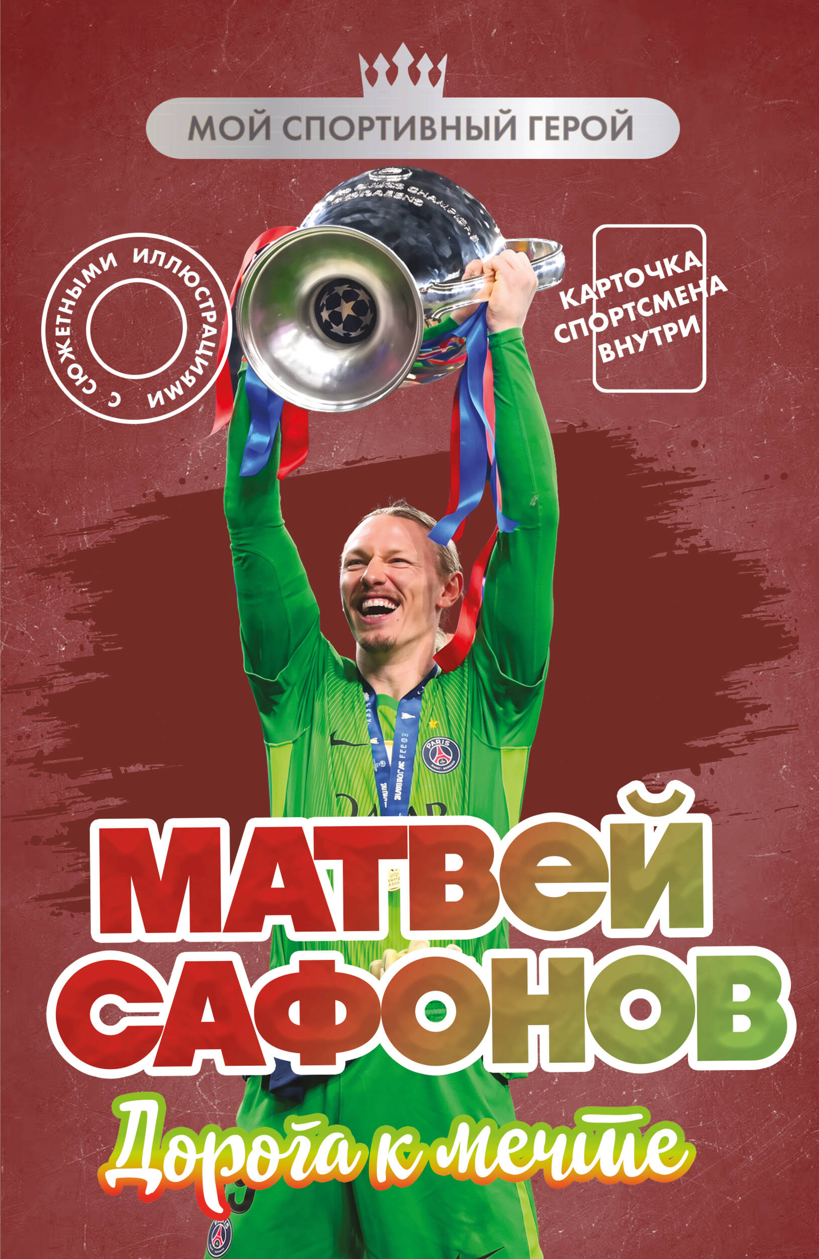 Обложка книги «Матвей Сафонов. Дорога к мечте (с карточкой)»