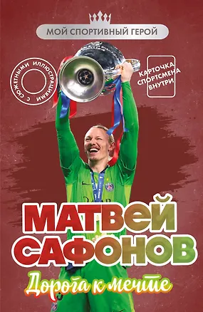 Книга Матвей Сафонов. Дорога к мечте (с карточкой) (Евгений Гаврильченко)