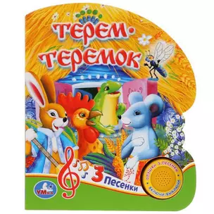 Союзмультфильм. Терем-Теремок — 352978 — 1