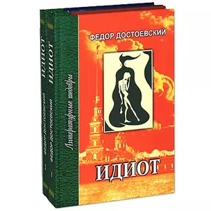 Идиот (в 4-х частях) ч.1 и 2 (Литературные шедевры). Достоевский Ф. (Профиздат) — 2144164 — 1