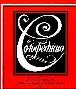 Книга Задания по Сольфеджио 2 кл. (м) Зебряк (Т. Зебряк) — 1
