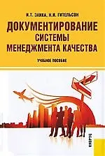Книга Документирование системы менеджмента качества : учебное пособие ()