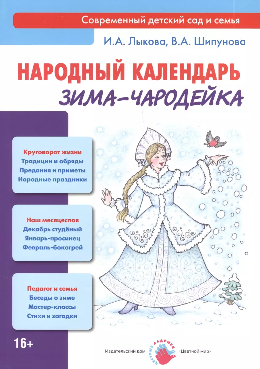 Народный календарь. Зима-чародейка: книга для педагогов и родителей (Ирина  Лыкова) - купить книгу с доставкой в интернет-магазине «Читай-город». ISBN:  978-5-4310-0124-6