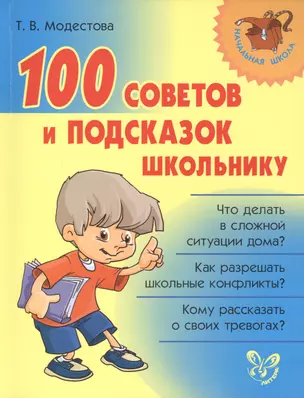 100 советов и подсказок школьнику — 2420158 — 1