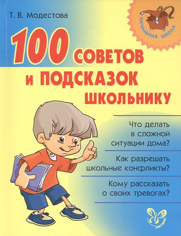 Книга 100 советов и подсказок школьнику (Татьяна Модестова) — 1