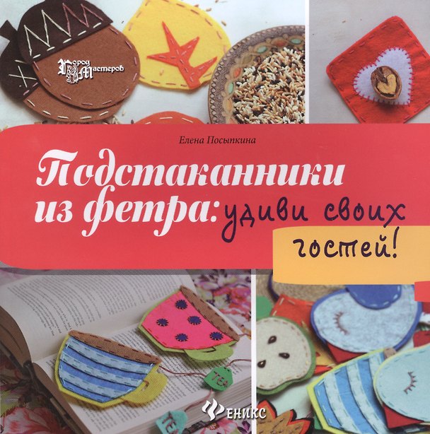 Книга Подстаканники из фетра: удиви своих гостей! (Елена Посыпкина) — 1
