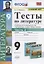 Тесты по литературе. 9 класс. Часть 2. К учебнику В.Я. Коровиной и др. "Литература. 9 класс. В двух частях" (М.: Просвещение) — 2810882 — 1