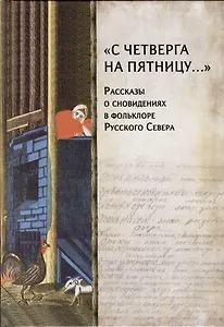 «С четверга на пятницу…» Рассказы о сновидениях в фольклоре Русского Севера