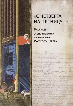 «С четверга на пятницу…» Рассказы о сновидениях в фольклоре Русского Севера — 2978649 — 1