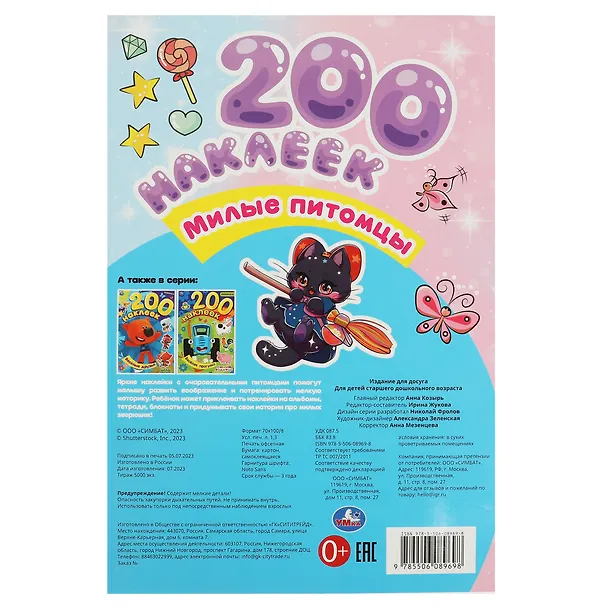 Книга Альбом 200 наклеек. Милые питомцы () — 2