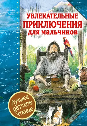 Увлекательные приключения для мальчиков — 2642901 — 1